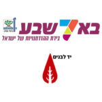 הזמנה לבמה ללימודי השואה באר שבע תשפ"ו