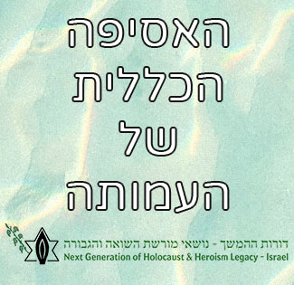 האסיפה הכללית של העמותה