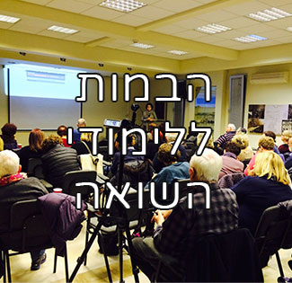 הבמות ללימודי השואה